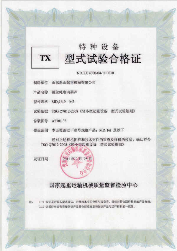 tx型式試驗(yàn)合格證（鋼絲繩電動葫蘆）
