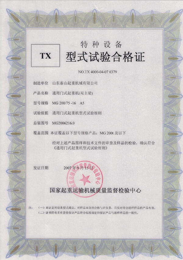 tx型式試驗(yàn)合格證（通用門(mén)式起重機(jī)（雙主梁））